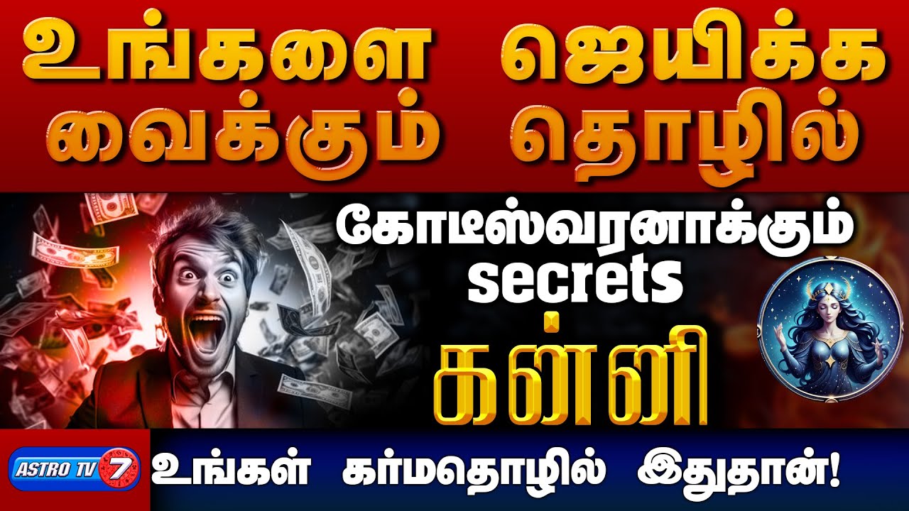 கன்னி கர்மதொழில் இதுதான் | ஜெயிக்கவைக்கும் தொழில் என்ன | Business Secret KANNI
