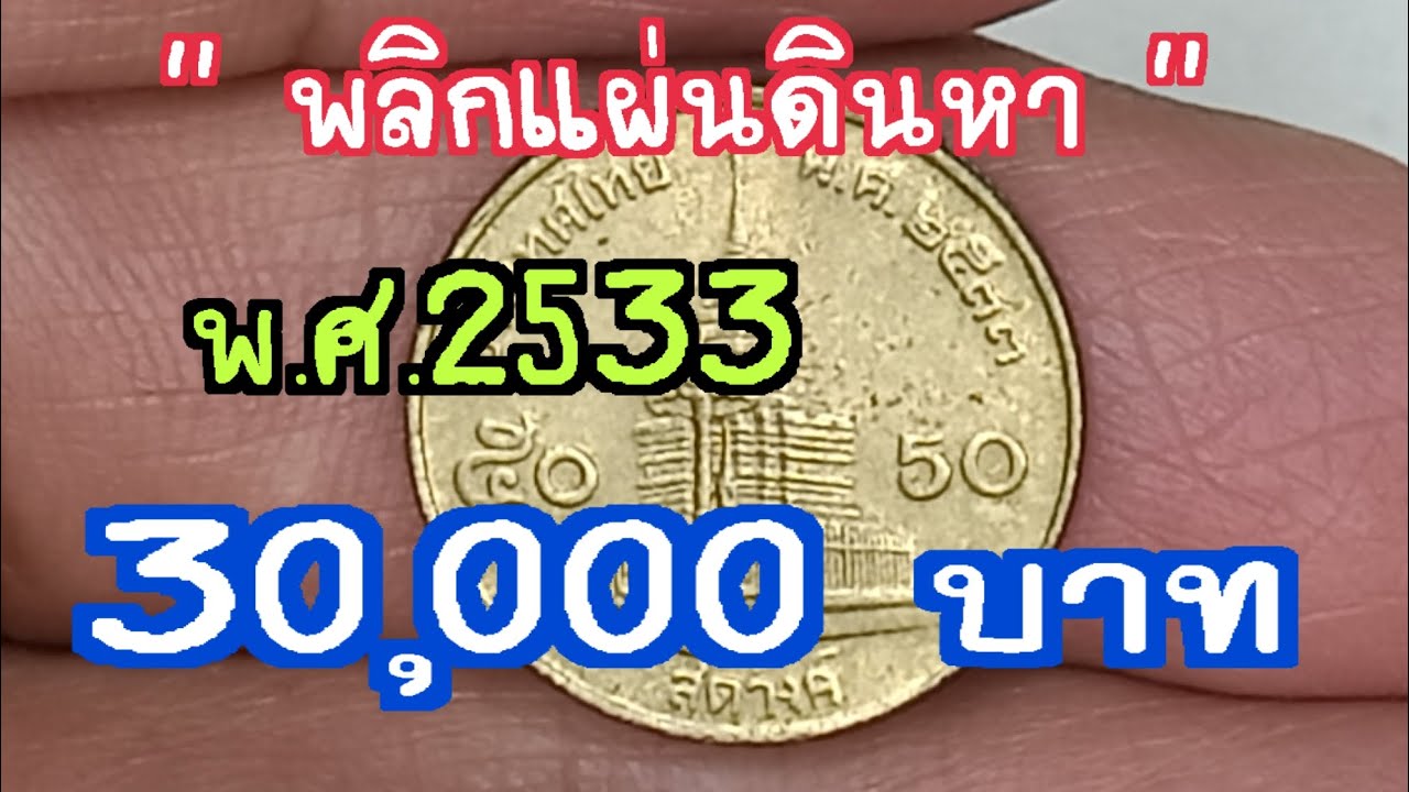 พลิกแผ่นดินหา เหรียญ 50 สตางค์พ.ศ 2533 30,000 บาท