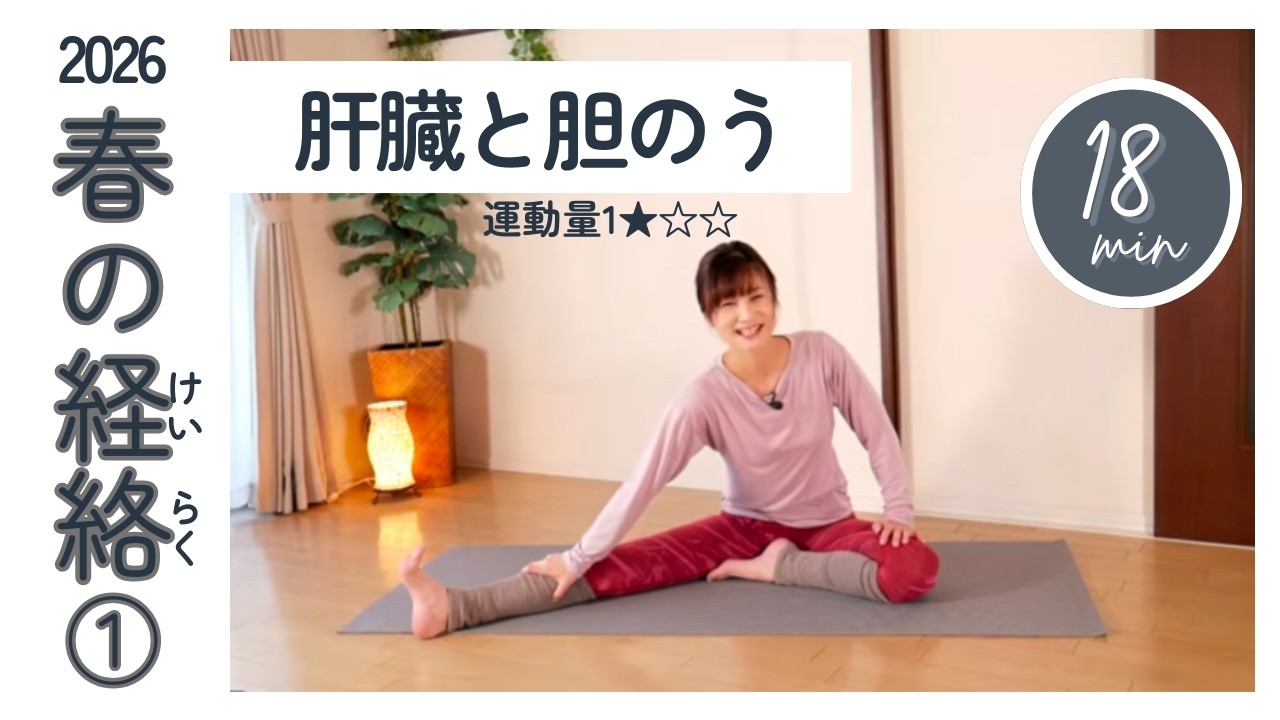 【春の経絡①】肝臓と胆のう★氣が上向きになる優しいヨガ