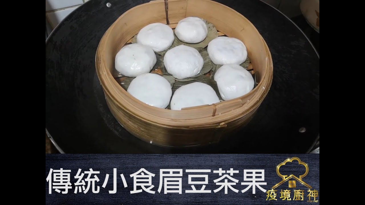 疫境廚神｜【傳統小食眉豆茶果】天氣熱唔想食漏嘢 整細細粒茶果容易食 眉豆茶果懷舊做法跟住學啦！