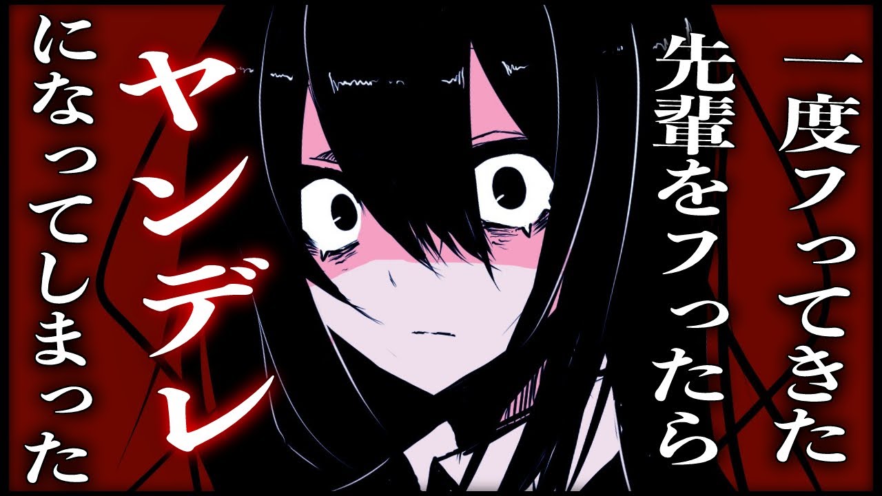 【男性向け/ASMR】一度フッてきた先輩をフったらヤンデレになってしまった【シチュエーションボイス/ヤンデレ】