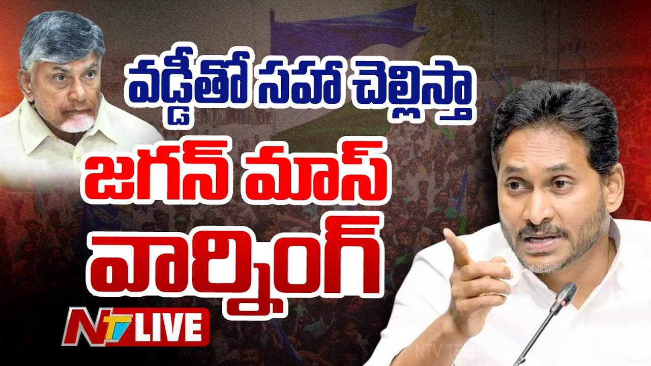 YS Jagan LIVE : చంద్రబాబు, లోకేష్ కు జగన్ మాస్ వార్నింగ్ | YS Jagan Mass Warning | NTV