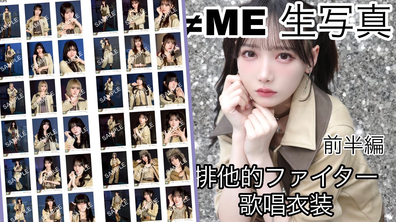 【ノイミー生写真】「排他的ファイター」　歌唱衣装 開封　前半編
