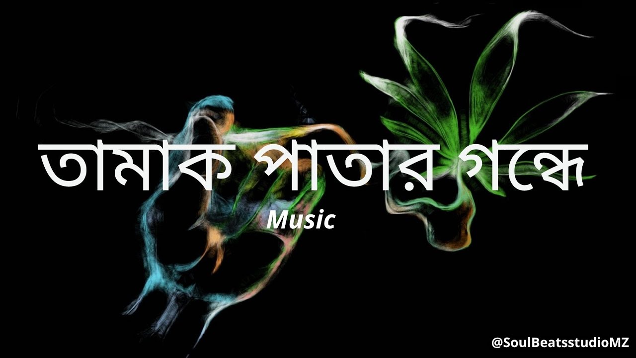 তামাক পাতার গন্ধে |  Official Music Video | SoulBeats Studio MZ | Tamak Pata