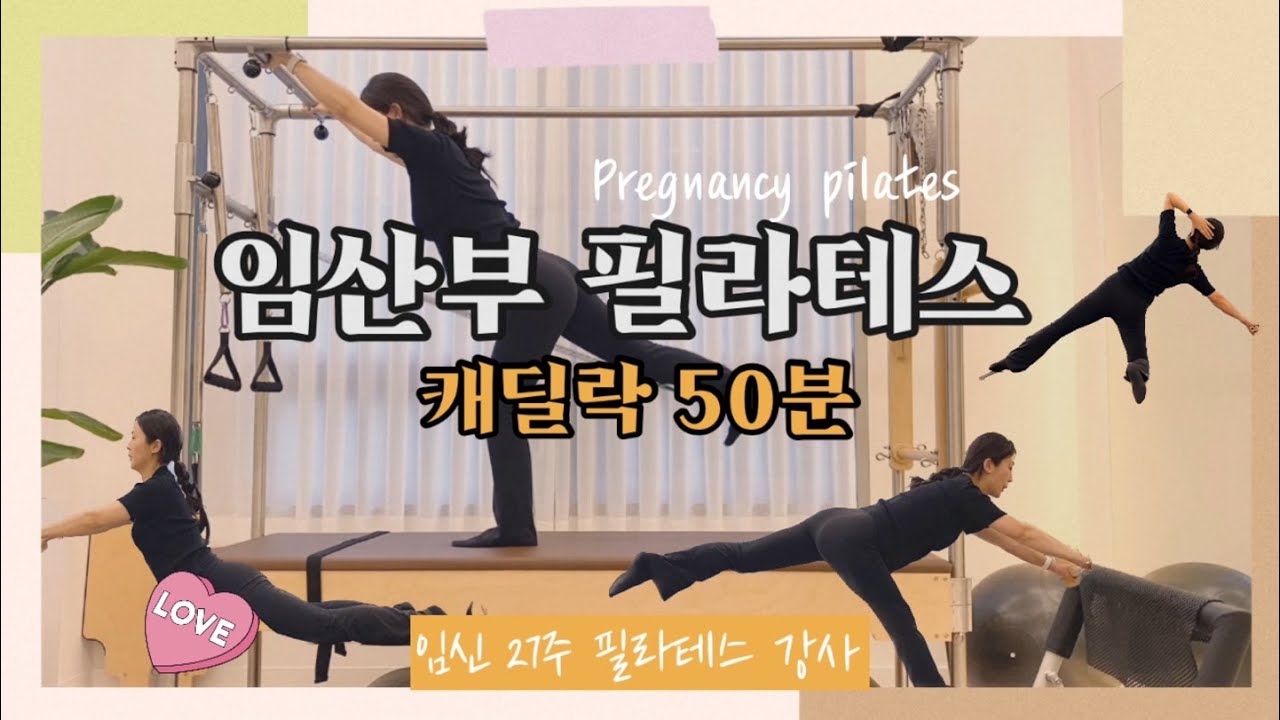 임산부 필라테스 캐딜락 시퀀스 (임신 중기)