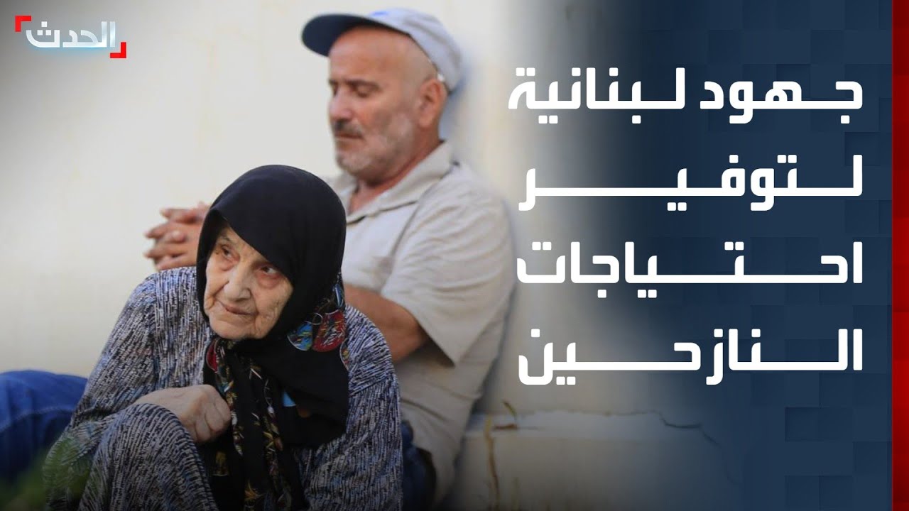 جهود لبنانية لتوفير احتياجات النازحين واستضافة 112 ألف شخص في مراكز الإيواء