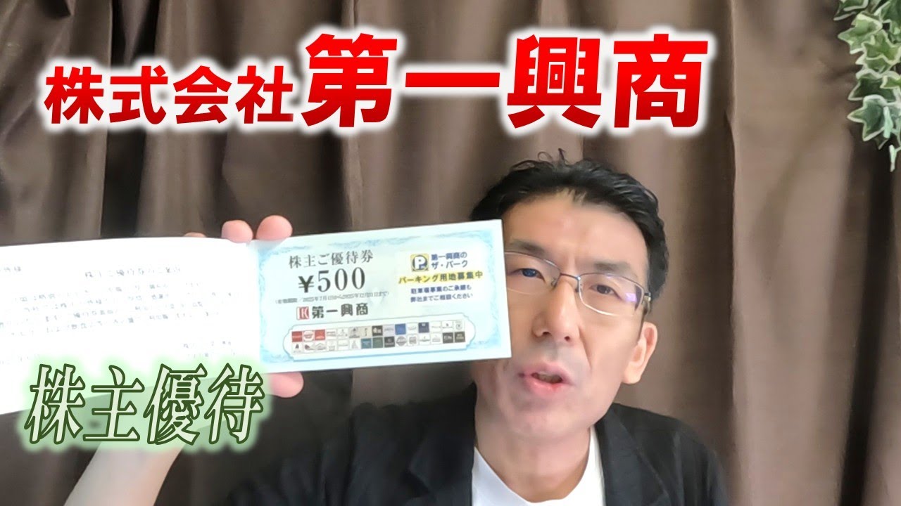 【株主優待生活＃180】［株式会社第一興商（7458）］