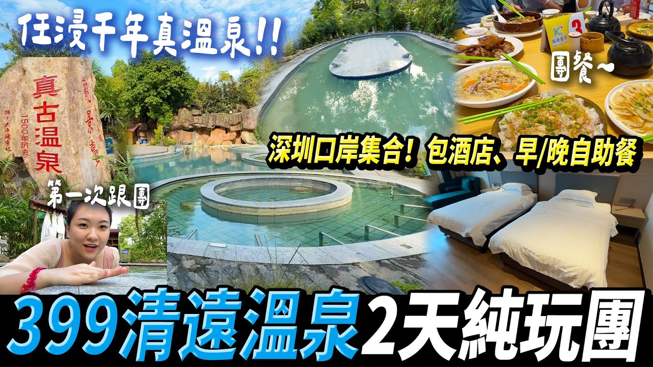 【北上浸溫泉♨️】2天純玩團$399/位 千年真溫泉任浸！包酒店自助早&晚餐🏨地道農莊菜🥬 #深圳出發 #清遠旅行團 #清遠聚龍灣溫泉度假村￼￼￼