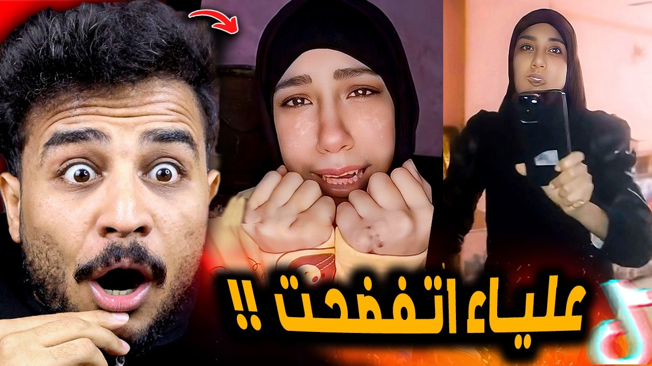 علياء قمرون اتفضحت مع صاحب الشقه واتقبض عليها 😲!!
