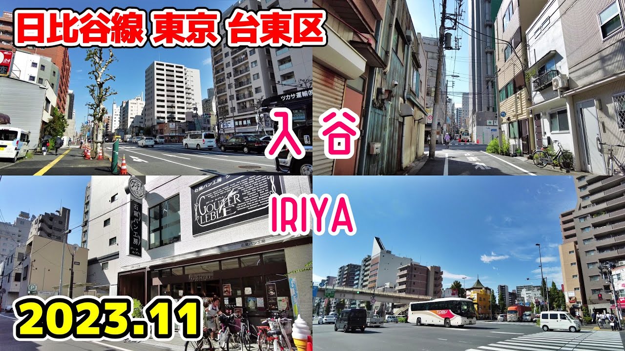 【入谷】IRIYA Tokyo Walk 東京散歩 台東区 日比谷線 Japan Tokyo cityscape