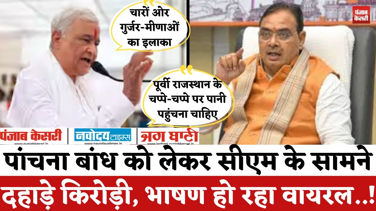 Panchana Bandh : पांचना बांध को लेकर CM भजनलाल के सामने बोले Kirodi Lal Meena | Gurjar Mahapanchayat
