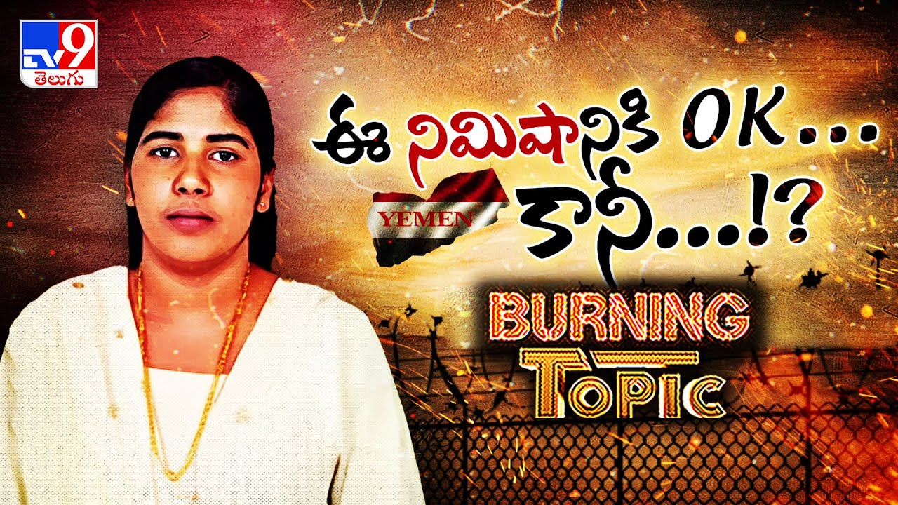 Burning Topic : ఈ నిమిషానికి OK..కానీ..!? | Nimisha Priya Execution Postponed..But What Next? - TV9