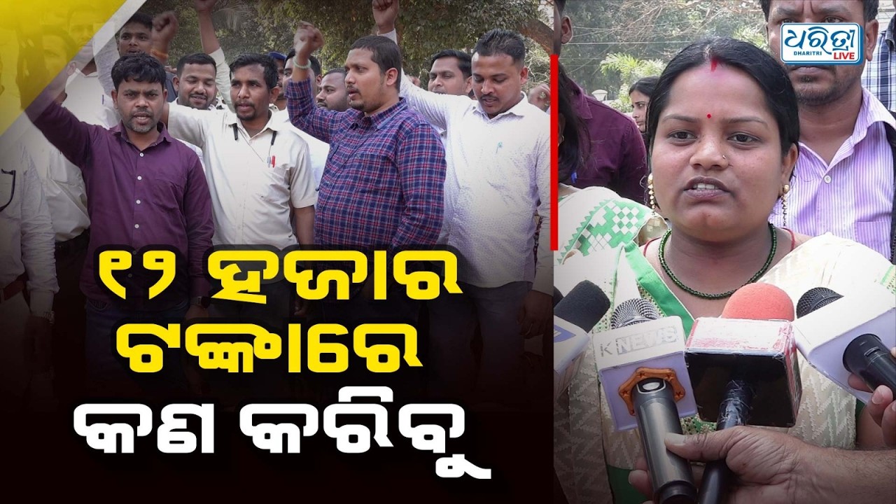 ଆମ ମୁଣ୍ଡରୁ ଅତିଥି ଶିକ୍ଷକ ହଟୁ: ଅତିଥି ଶିକ୍ଷକ | TGT Teachers | Guest Teachers Protest |