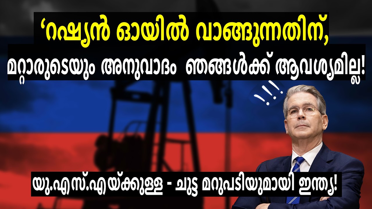 “India Doesn’t Need U.S. Permission to Buy Russian Oil, നിലപാട് വ്യക്തമാക്കി ഇന്ത്യ! 💪🏼🇮🇳