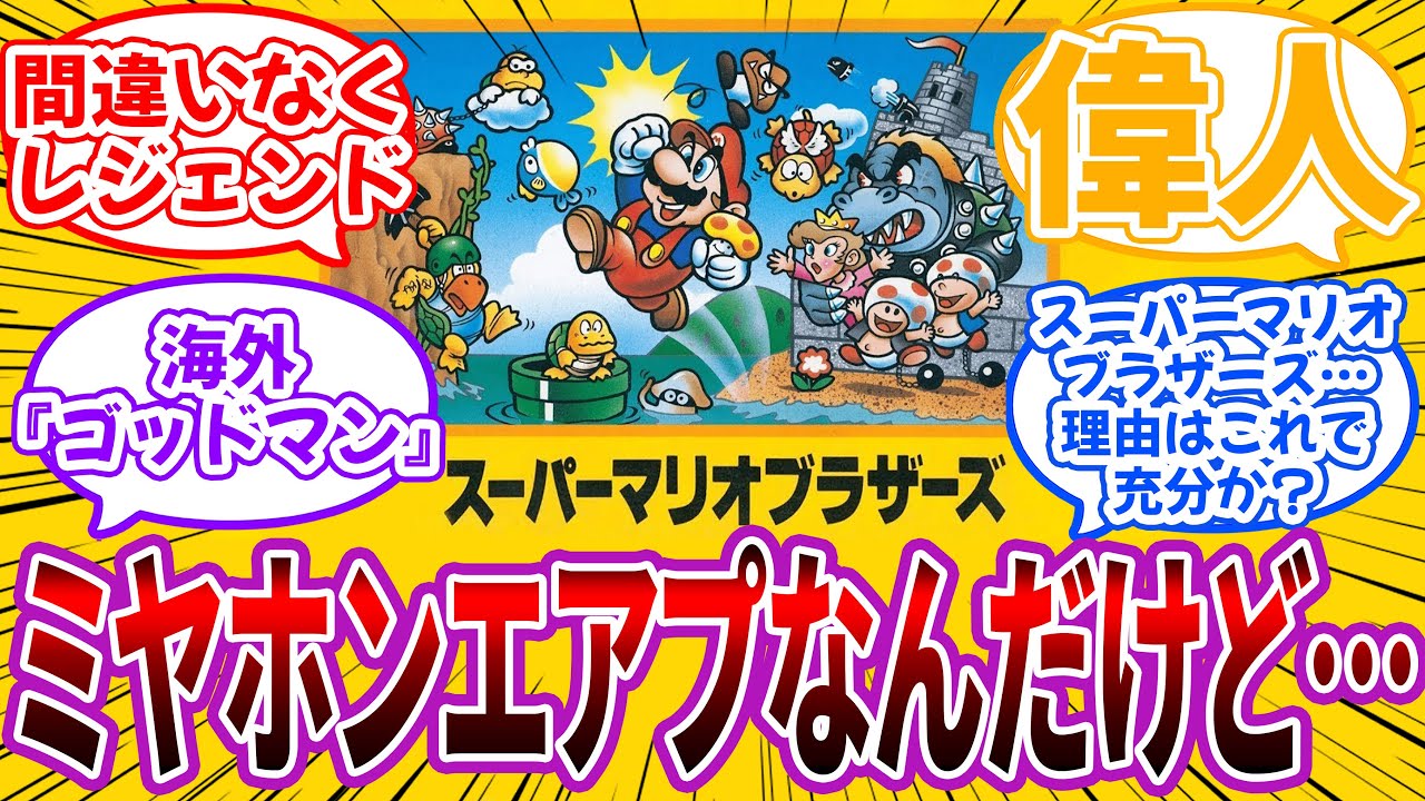 「実はミヤホン(宮本茂さん)エアプなので成し遂げた偉業とか教えてほしい…」に対するネット民の反応【宮本茂】