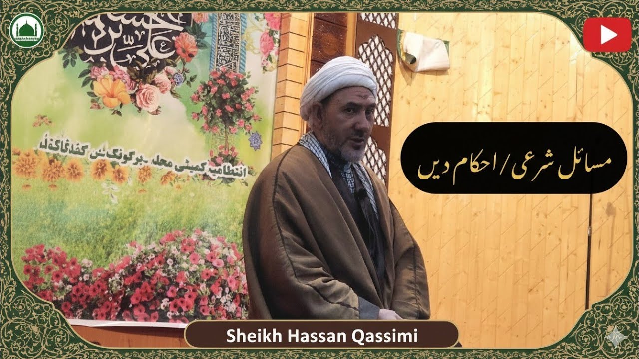 مسائل شرعی/احکام دین... شیخ حسن قاسمی در جامع مسجد حضرت ولی الصر (عج) سلیسکوٹ 