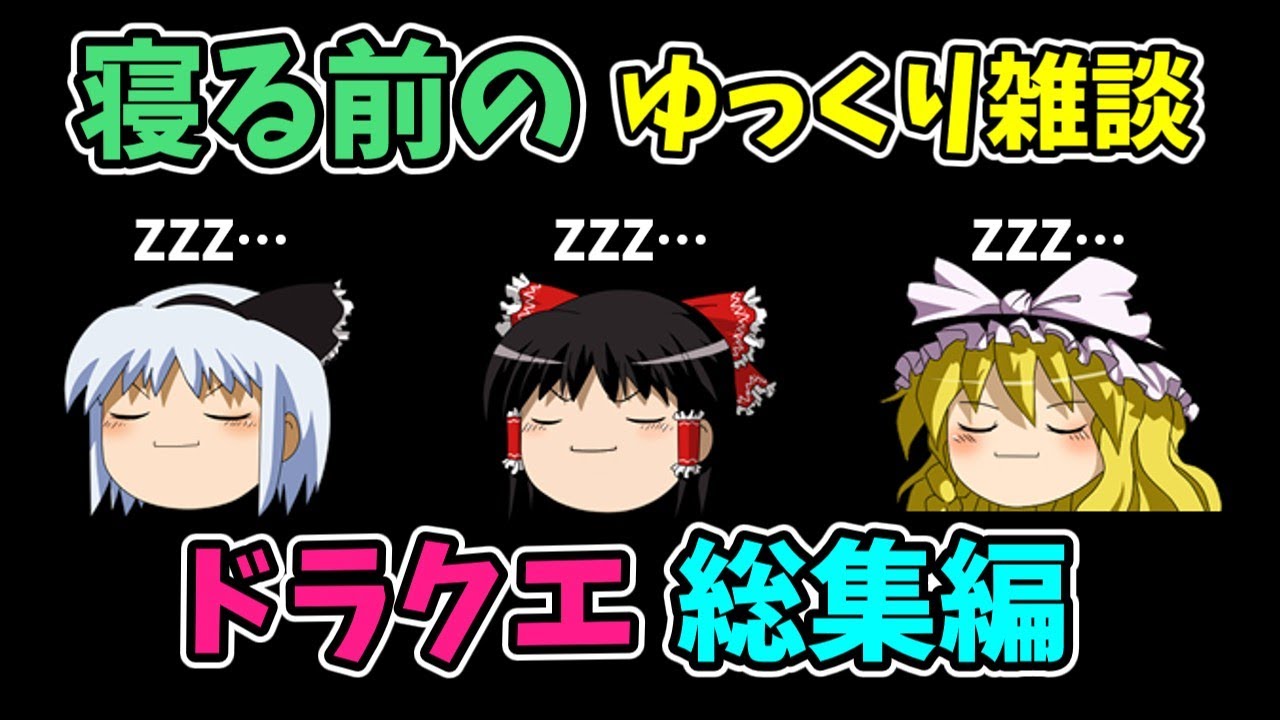 【ゆっくり雑談総集編】ドラクエ雑談特集【作業用・睡眠用】