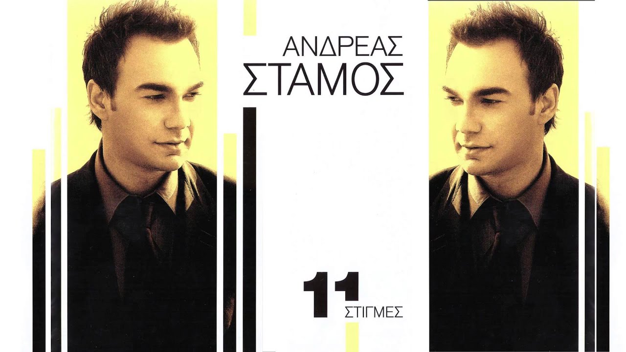 Ανδρέας Στάμος - Τι ζητάς | Andreas Stamos - Ti zitas - Official Audio Release