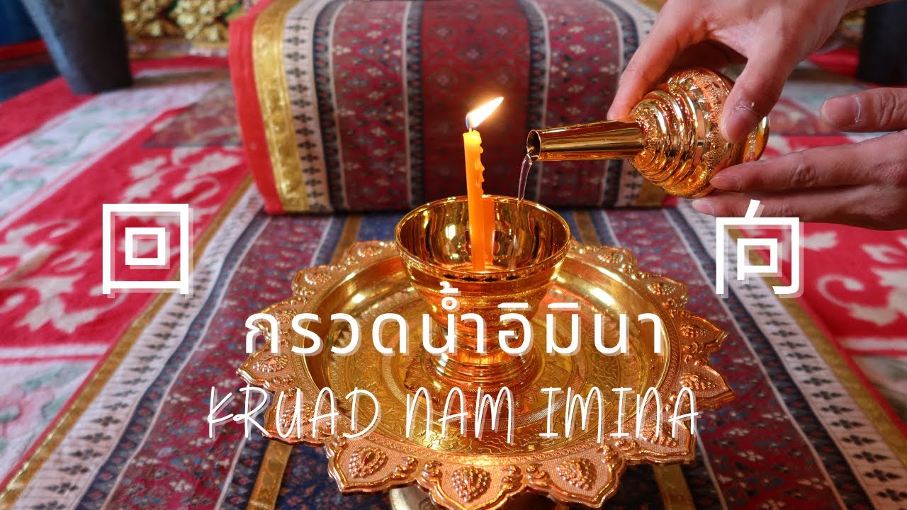 泰国回向经文 Kruad Nam Imina กรวดน้ำอิมินา