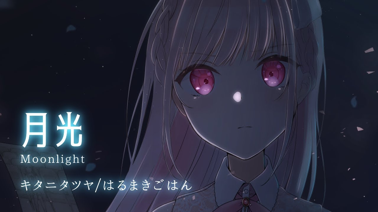 【歌ってみた】月光 / はるまきごはん×キタニタツヤ【暁ありむ】