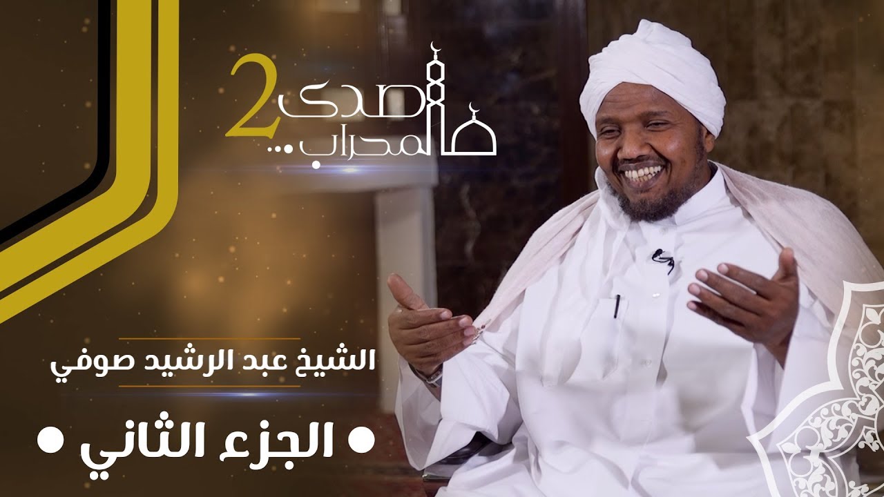 صدى المحراب 2 | سلسلة حلقات الشيخ عبد الرشيد صوفي | الحلقة الثانية