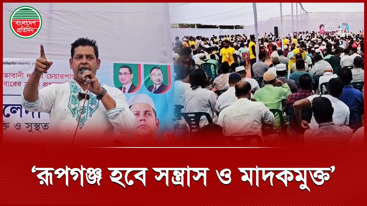 সকলে মিলে একটি স্বপ্নের রূপগঞ্জ করবো, বললেন দিপু ভূঁইয়া | Dipu Bhuiyan | BNP Candidate | Rupganj