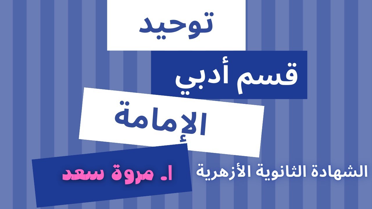 توحيد الإمامة الصف الثالث الثانوي ا. مروة سعد