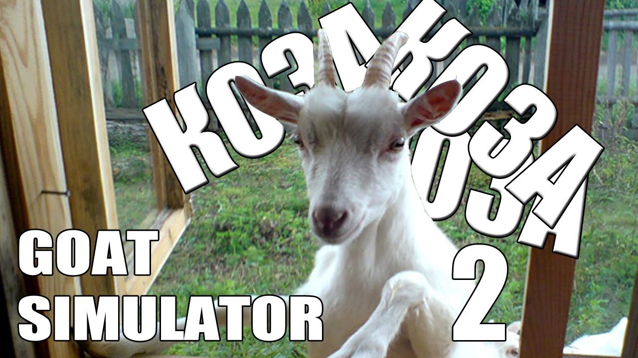 КОЗА СИМУЛАТОР В ПАРКА - Goat Simulator - Компилация 2