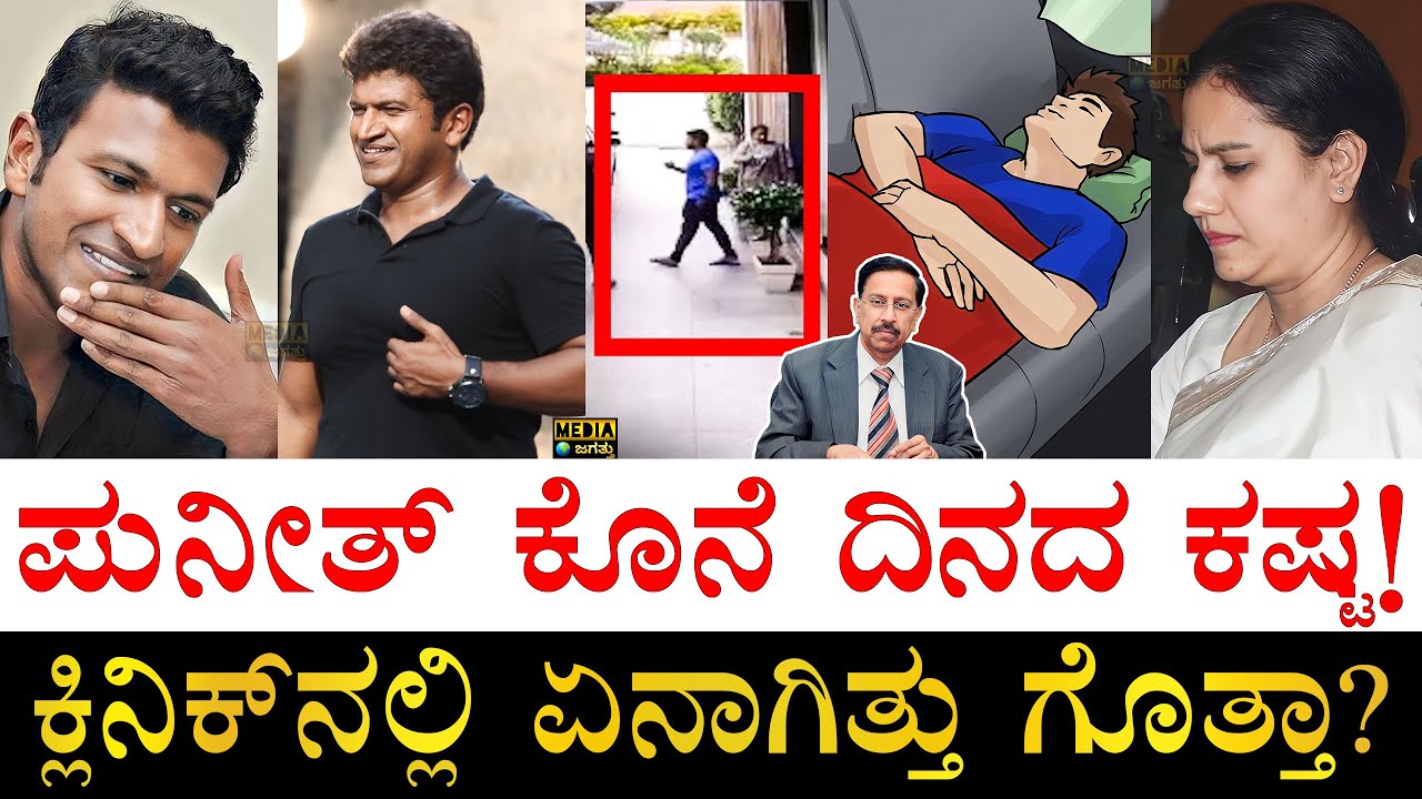 ವೈದ್ಯರಿಗೆ ಅಪ್ಪು​ ಹೇಳಿದ್ದೇನು? ವೈದ್ಯರು ಮಾಡಿದ್ದೇನು?| Puneeth Rajkumar Last Day | Last Moment of Puneeth