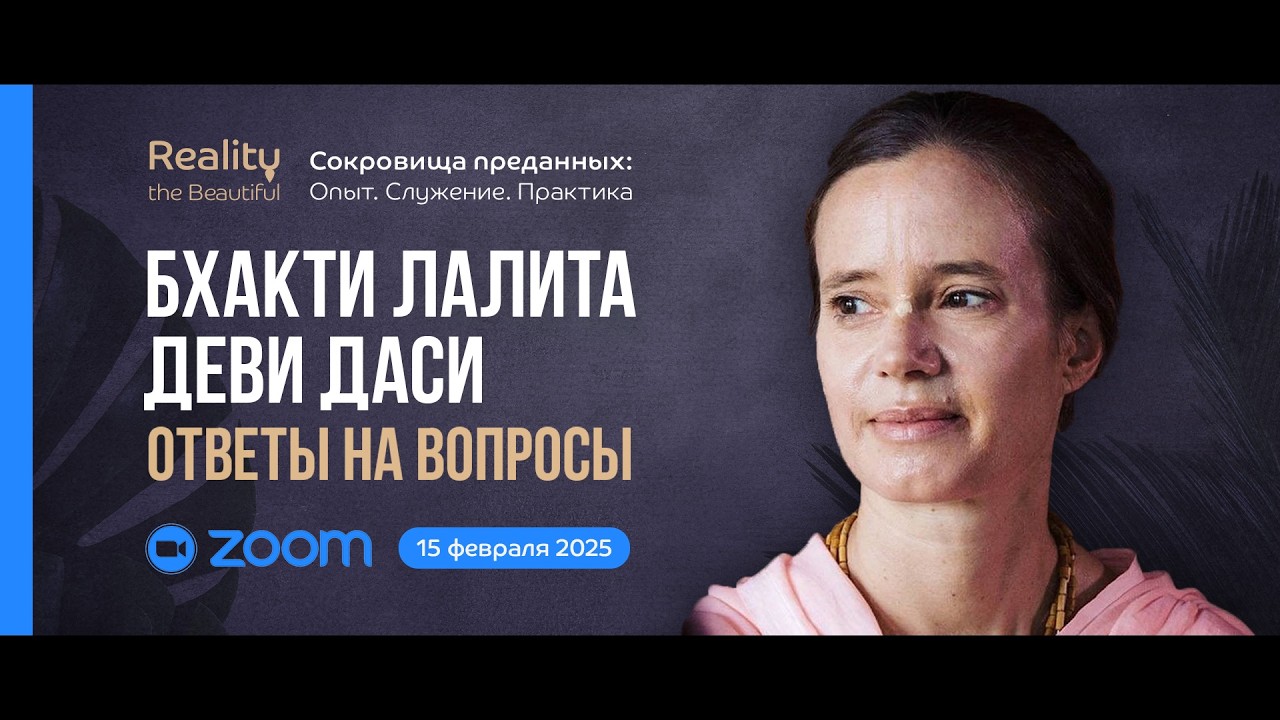 Бхакти Лалита Деви Даси   ZOOM ответы на вопросы | «Сокровища преданных» 15 февраля 2026