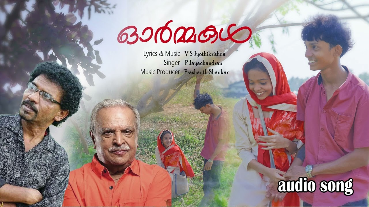 ഓർമ്മകൾ Malayalam album song