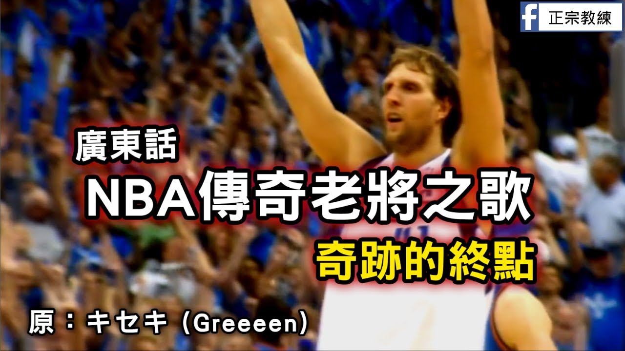 [ 廣東話 NBA 傳奇老將之歌 ] 奇跡之終點