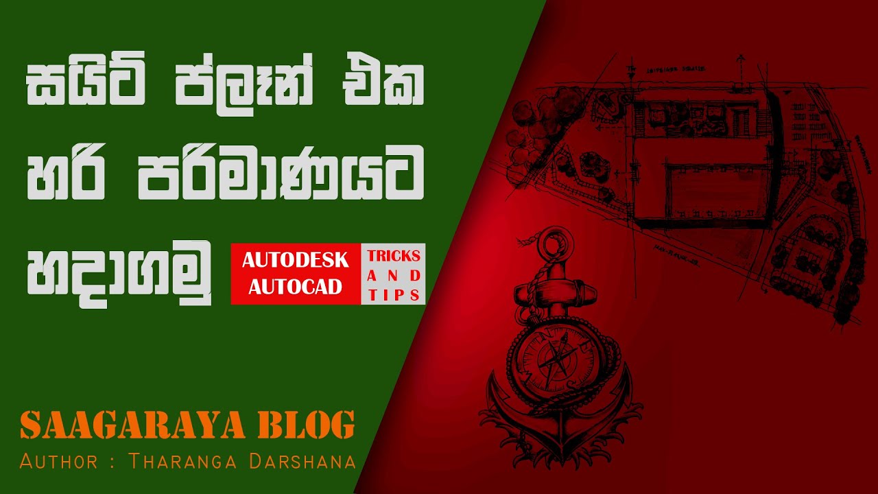 How to Scale Site Plan - AutoCAD Sinhala Tutorial