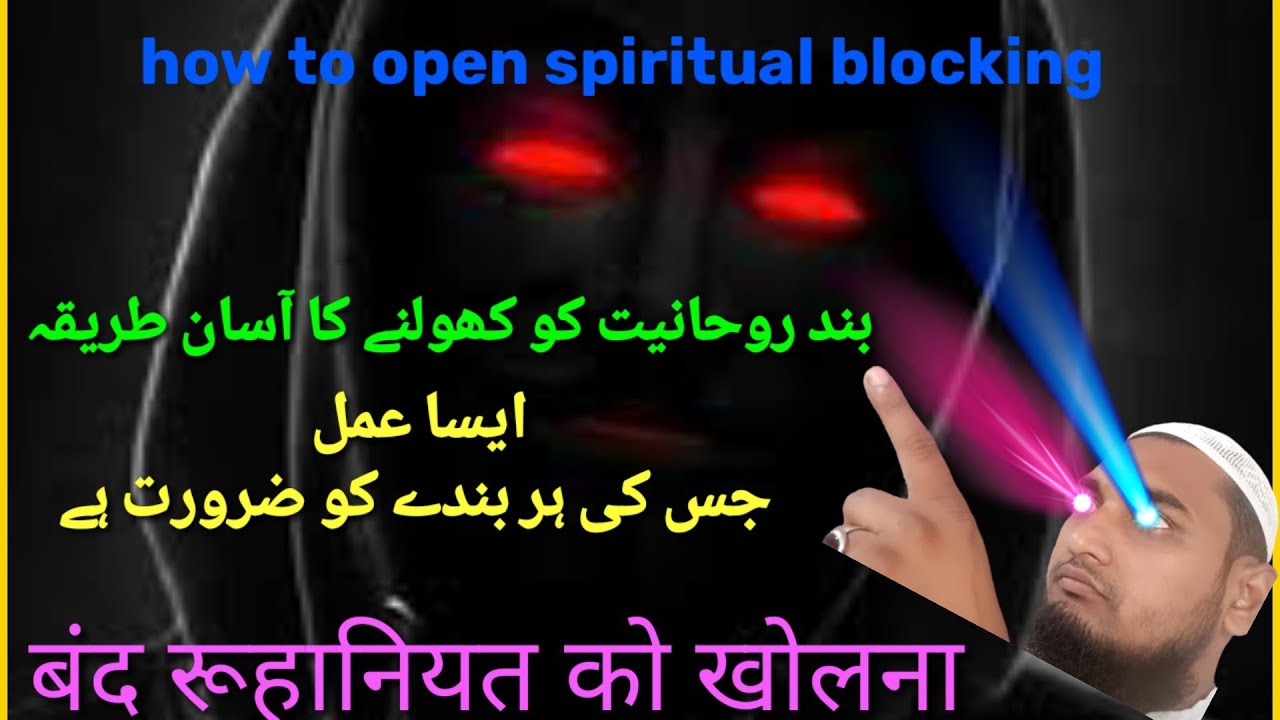 how to open spiritual blocking | band rohaniyat Ko kholne Ka aasan tarika | noori sifli amliyat