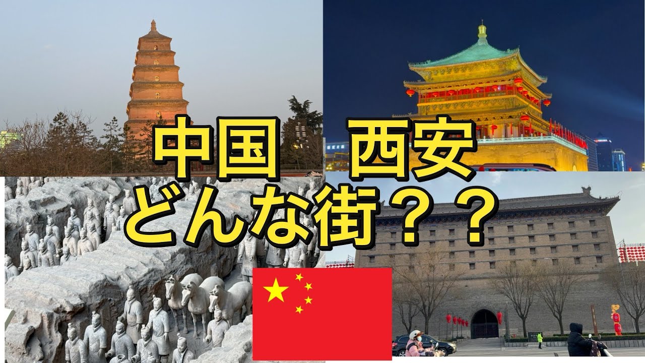 【中国旅行】【西安】中国の古都・西安の観光スポットを紹介！〜西安ってどんな街？？〜 アフリカまで飛行機を使わずに旅したいニート #中国旅行 #西安
