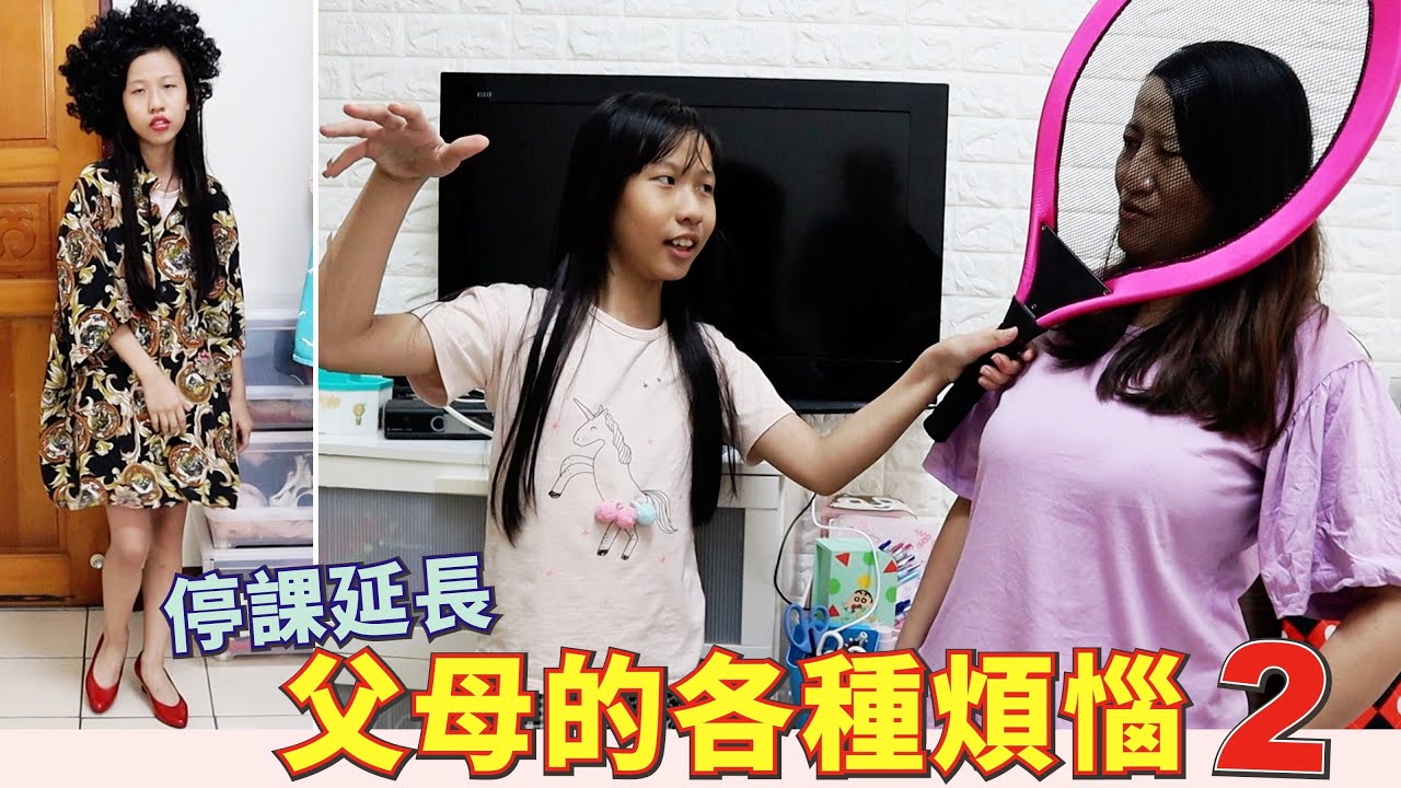 (搞笑 狀況劇) 延長停課-父母的各種煩惱 2 [蕾蕾TV] 親子互動搞笑劇場 家庭搞笑