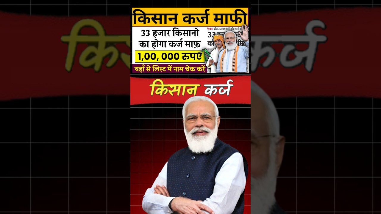 Kisan Karj Mafi Yojana 2025, Kisan KCC Loan Mafi Yojana List kaise check kare #youtubeshorts #shorts