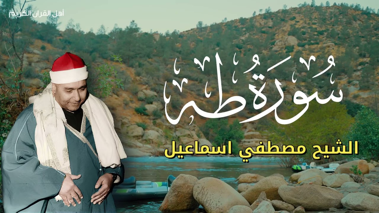 حينما نطق الحجر! 🌌 الإعجاز النغمي في سورة طه بصوت عبقري دولة التلاوة.