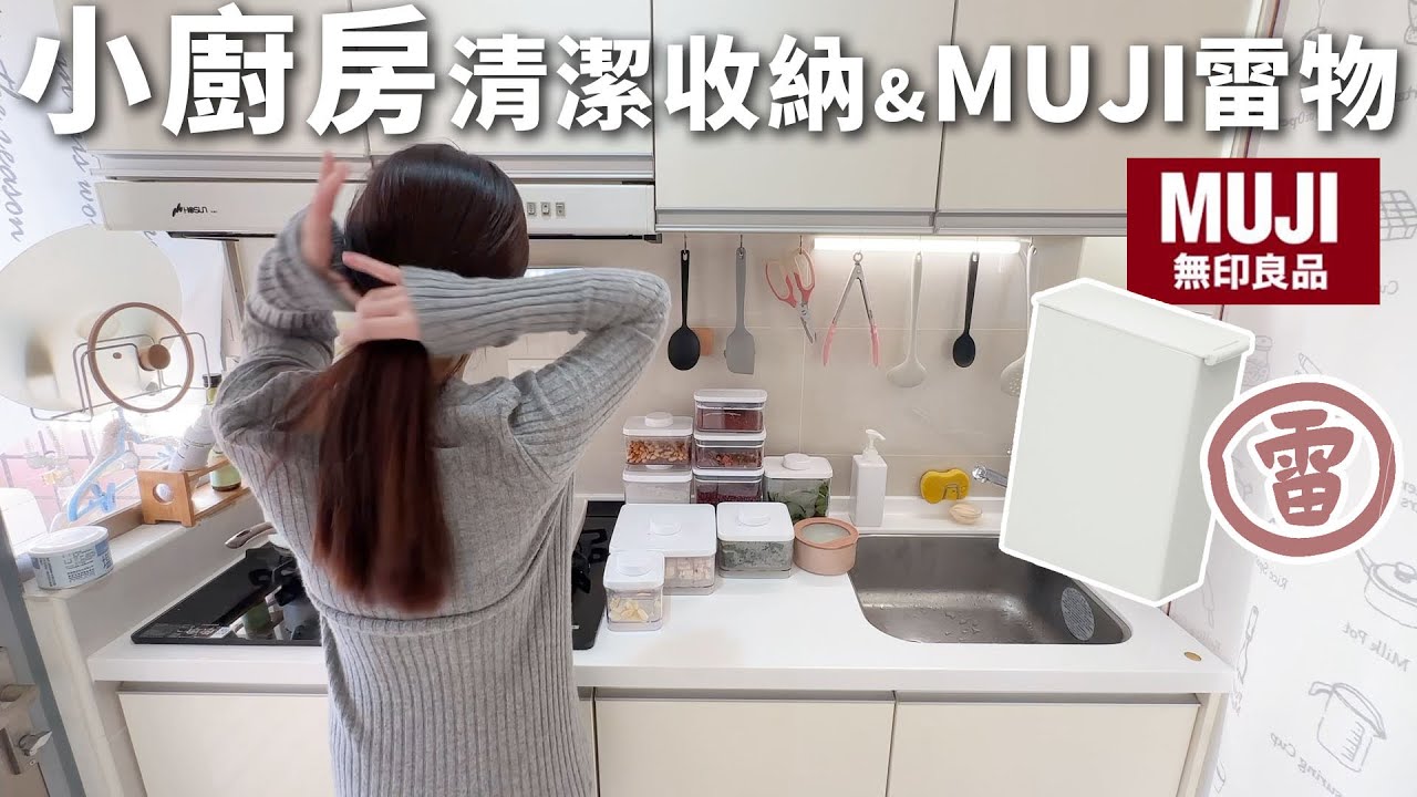 一字小廚房0死角清潔收納。MUJI無印良品雷物垃圾桶。整個家翻過來掃，養貓絕不打翻的方法、貓再賤也不崩潰。
