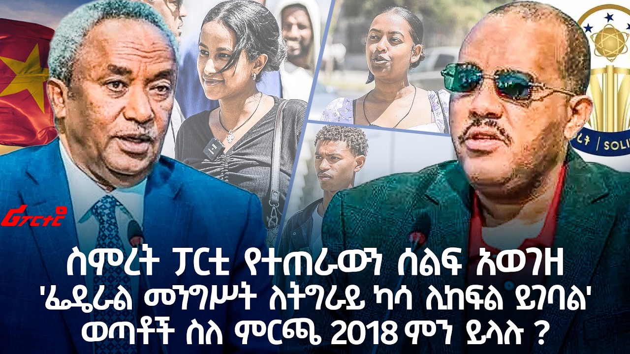 የስምረት ፓርቲ ሰልፉን ተቃወመ @ethiopian_reporter
