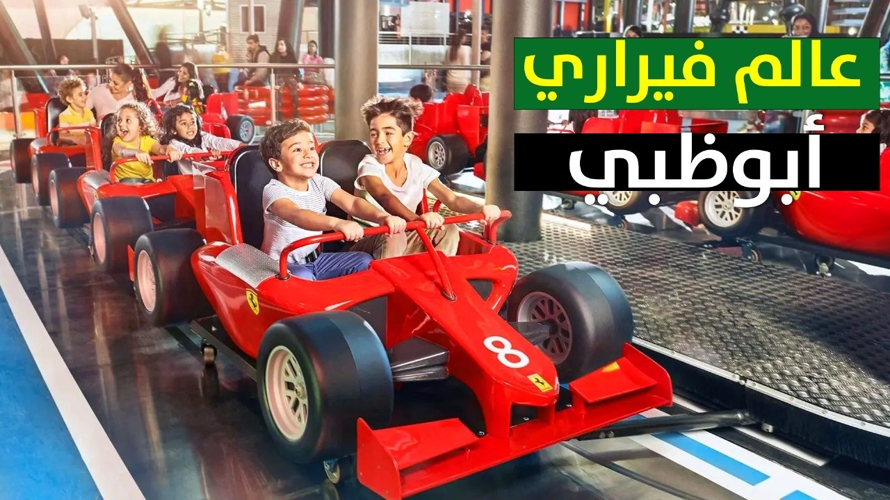 عالم فيراري أبوظبي