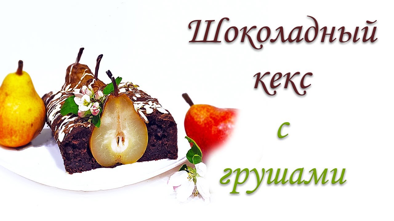 Шоколадный КЕКС С ЦЕЛЫМИ ГРУШАМИ.