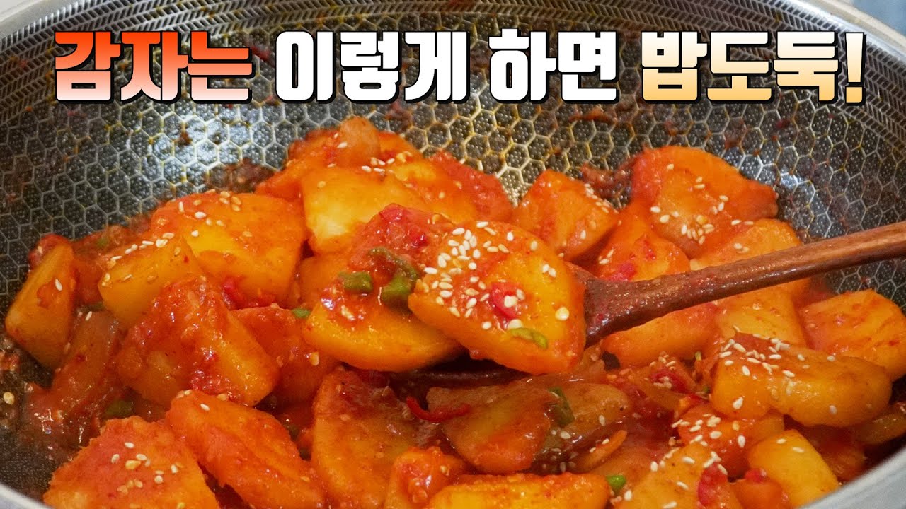 백반 맛집 사장님도 놀라버린 감자조림 이렇게 만들면 진심 맛있습니다👍 평생 먹고싶은 감자조림 황금레시피