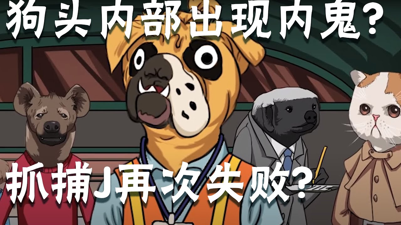 《动物谜城》推理游戏：狗头内部出现内鬼？抓捕J再次失败？