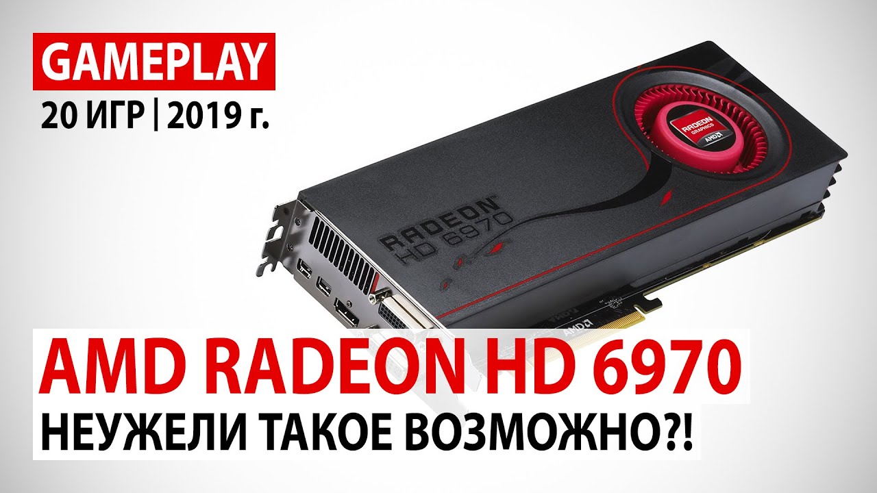AMD Radeon HD 6970 в начале 2019 года: Неужели такое возможно?!