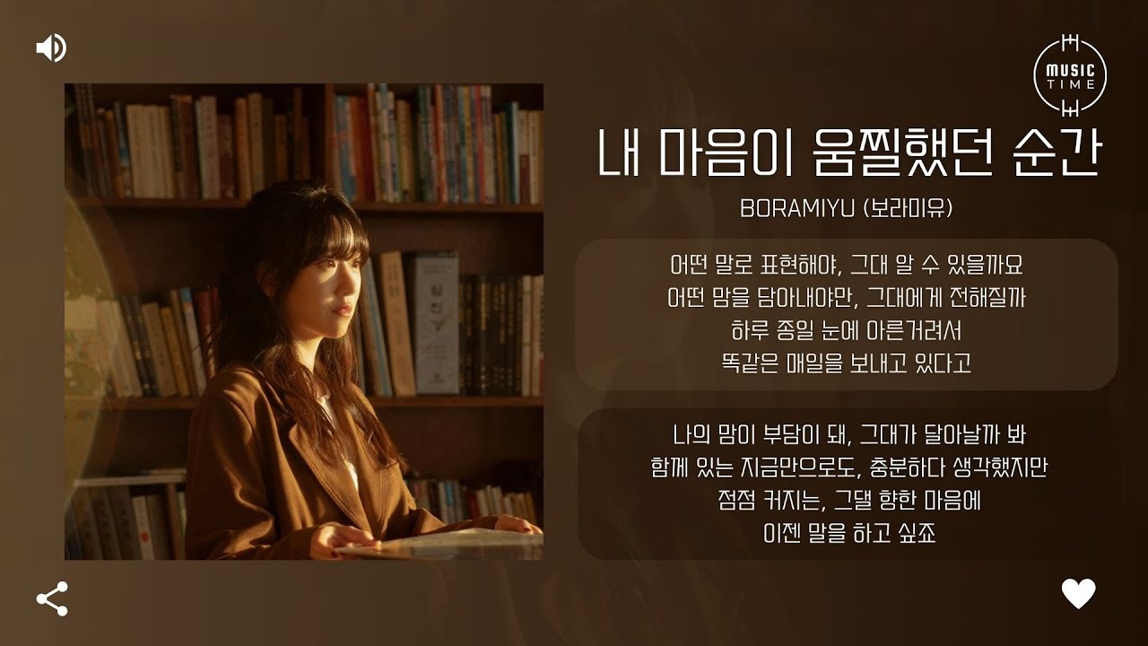 Boramiyu (보라미유) - 내 마음이 움찔했던 순간 (The Moment My Heart) [가사]