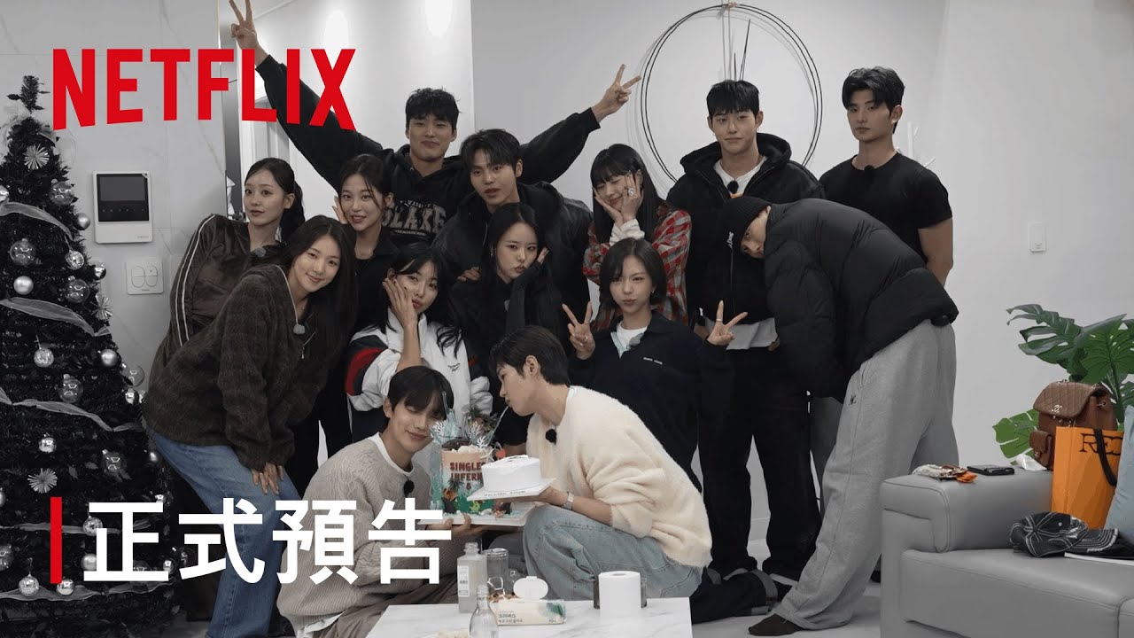 《單身即地獄：重聚》｜現正熱播｜Netflix