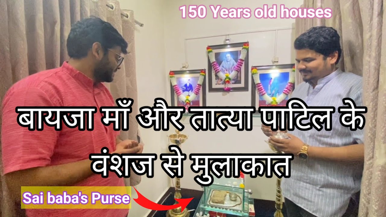 बायजा माँ और तात्या पाटिल के वंशज से मुलाकात | Shirdi sai baba bhakt house and baba's purse