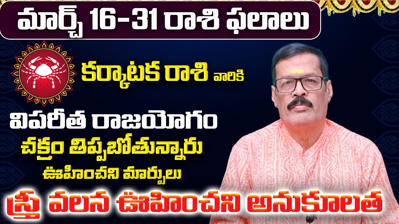 కర్కాటక రాశి:మార్చ్ లో మీ 12 ఏళ్ళ కోరిక తీరబోతోంది! | Karkataka Rasi 12 Years Wish | Karkataka Rashi