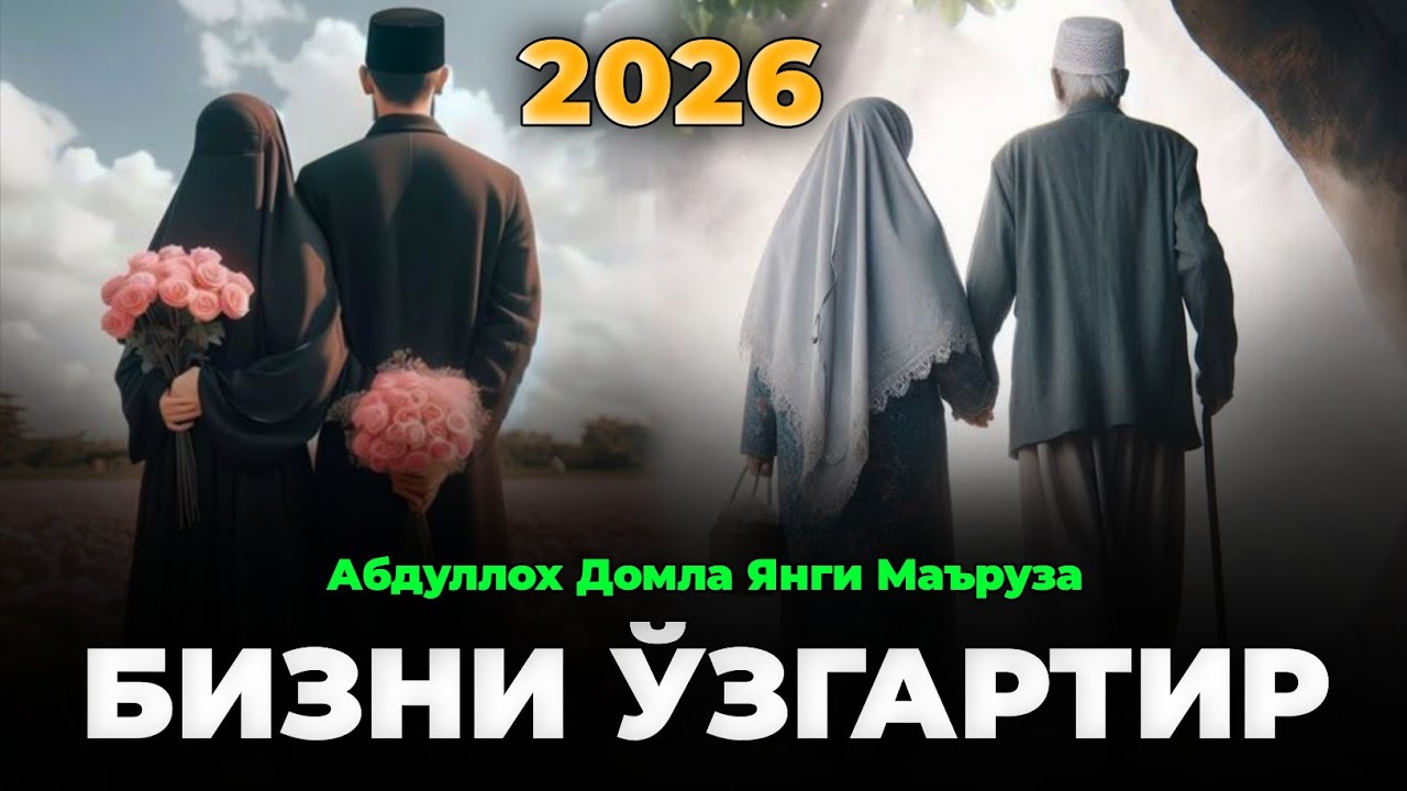 2026 | Бизни ўзгаришга йўл кўрсат! |Абдуллох Домла |Abdulloh Domla 2026 #abdullohdomla #ramazon #rek